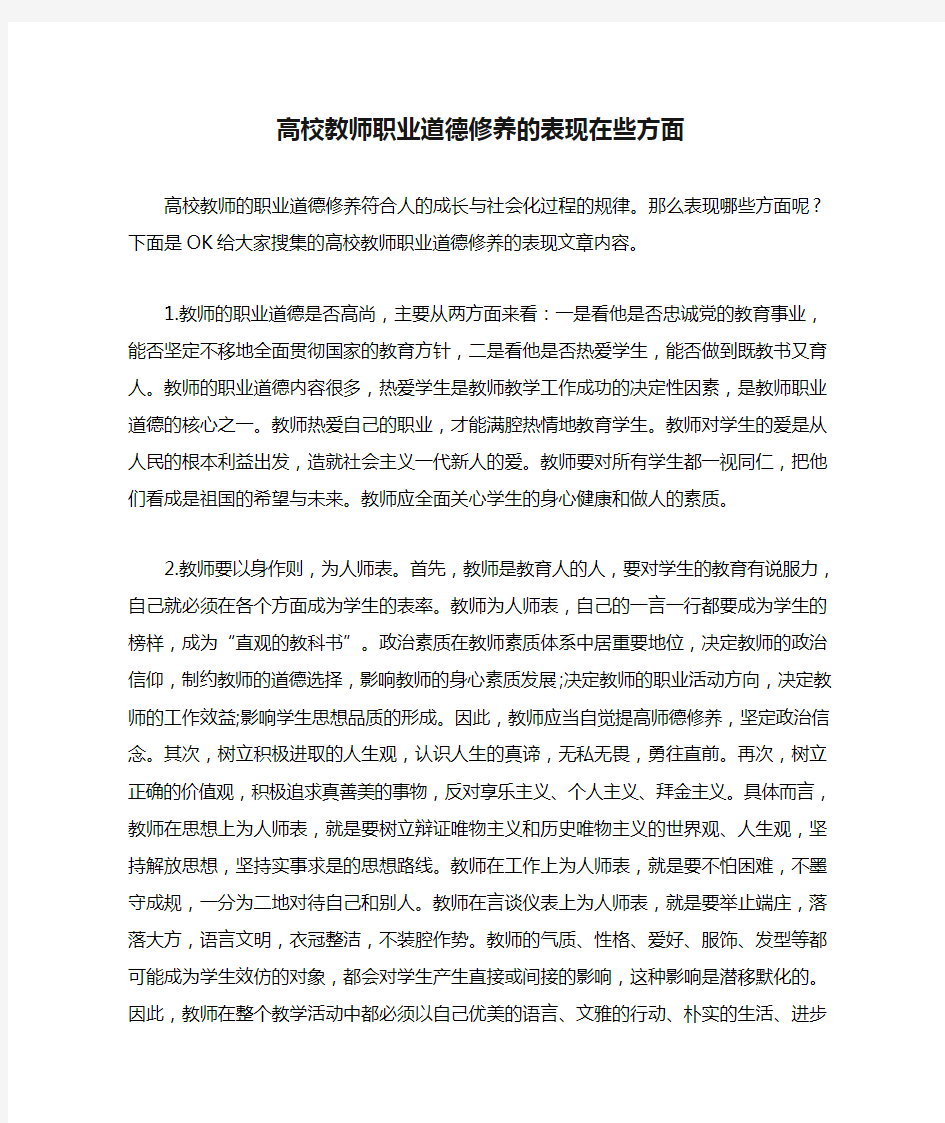 高校教师职业道德修养的表现在些方面