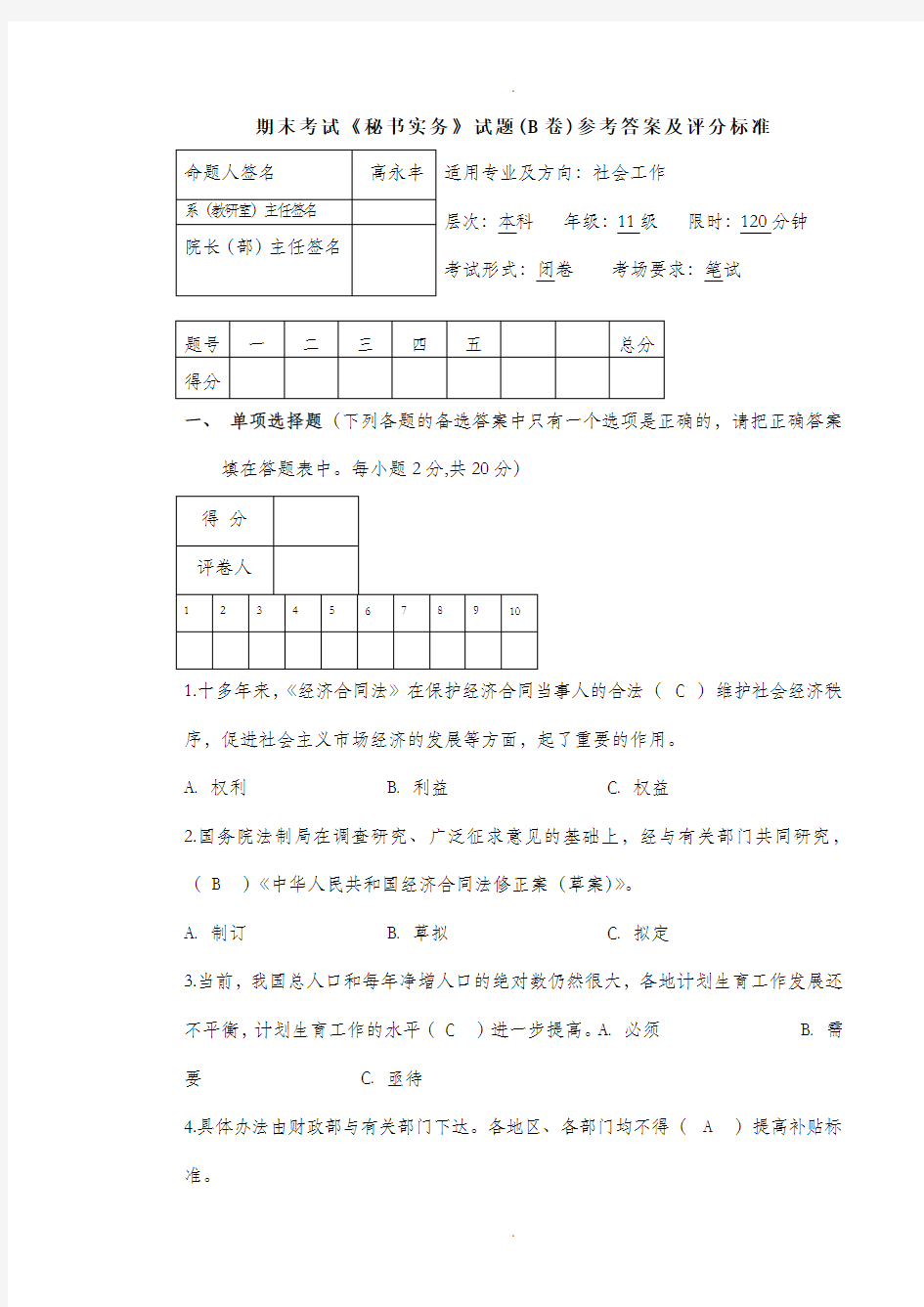 秘书实务考试试卷B答案