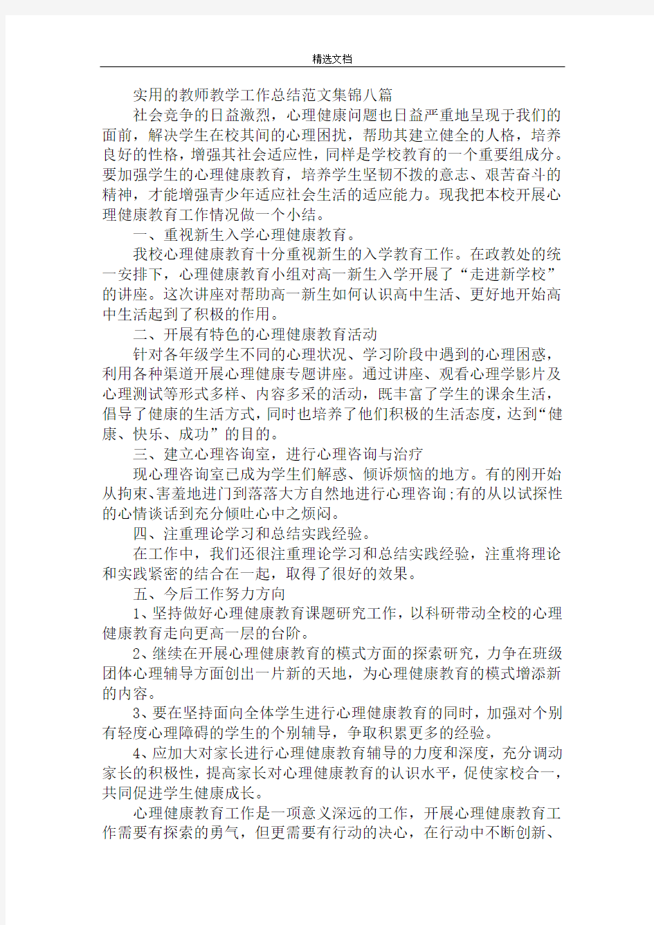 最新教师教学工作总结范文集锦八篇