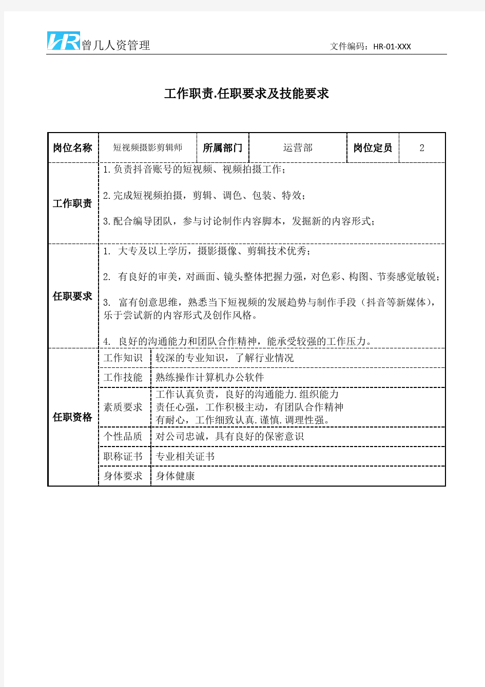 短视频摄影剪辑师工作职责和任职要求模板