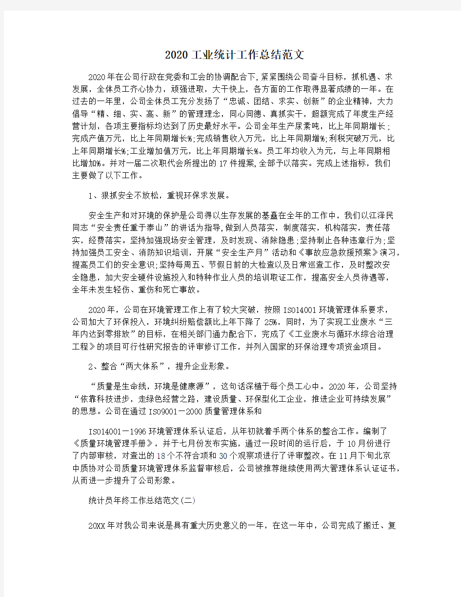 2020工业统计工作总结范文