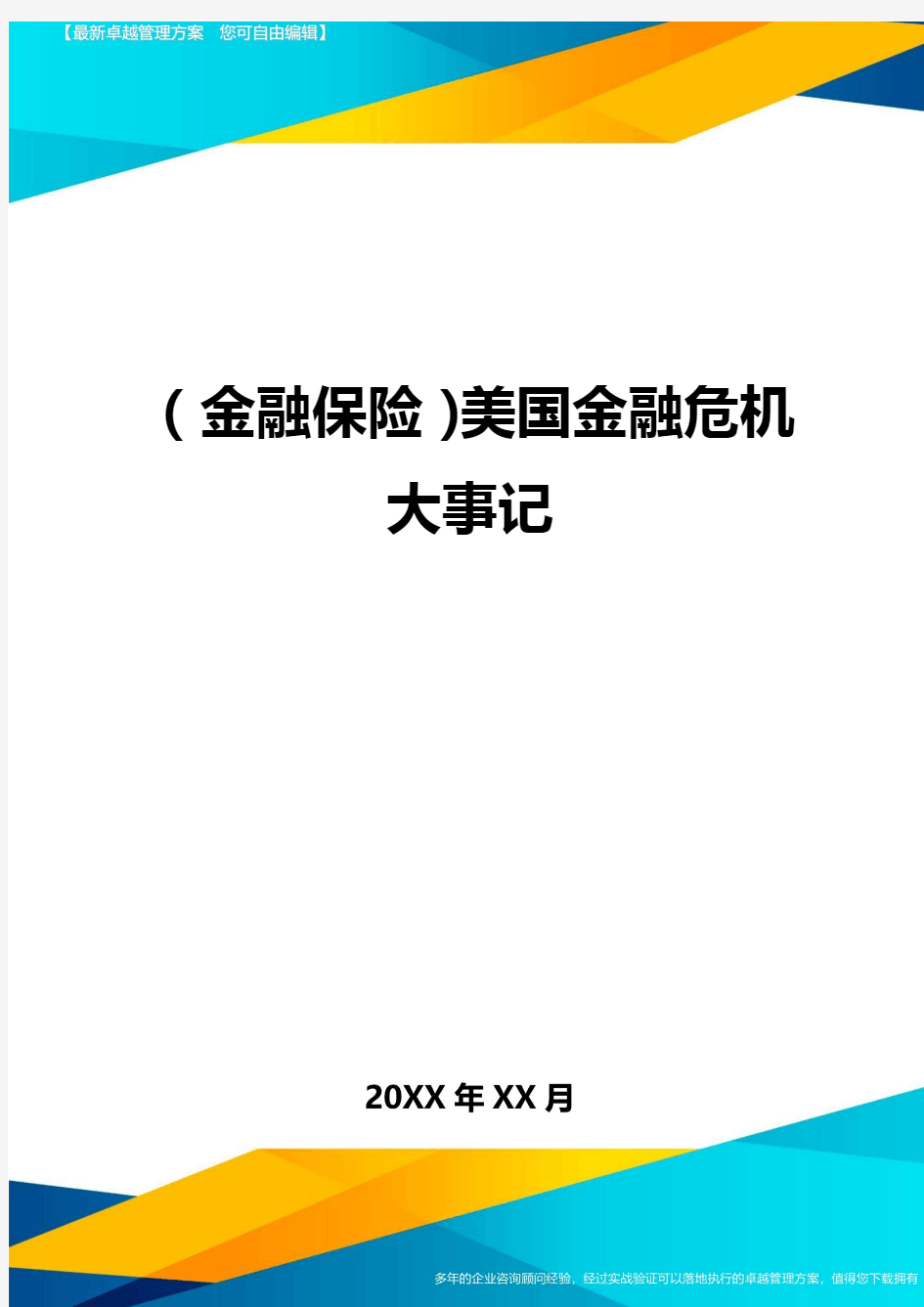 2020年(金融保险)美国金融危机大事记