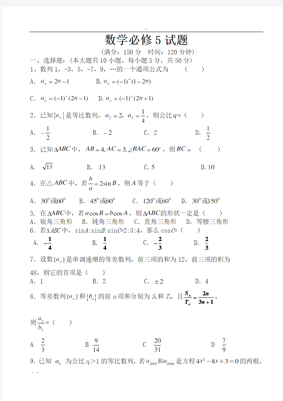 (完整版)高中数学必修5试卷(含答案)