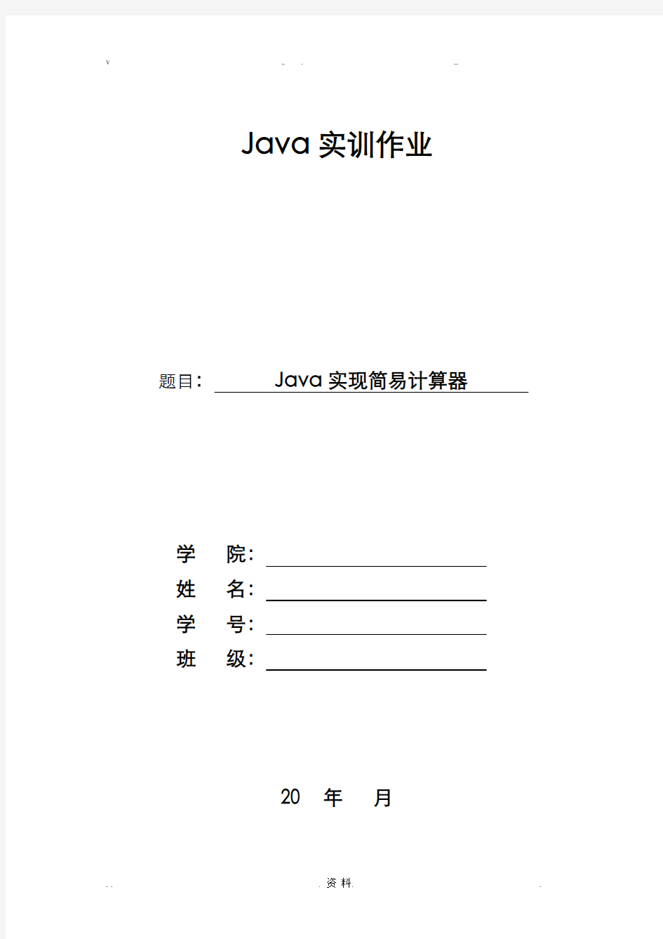 Java实现简易计算器