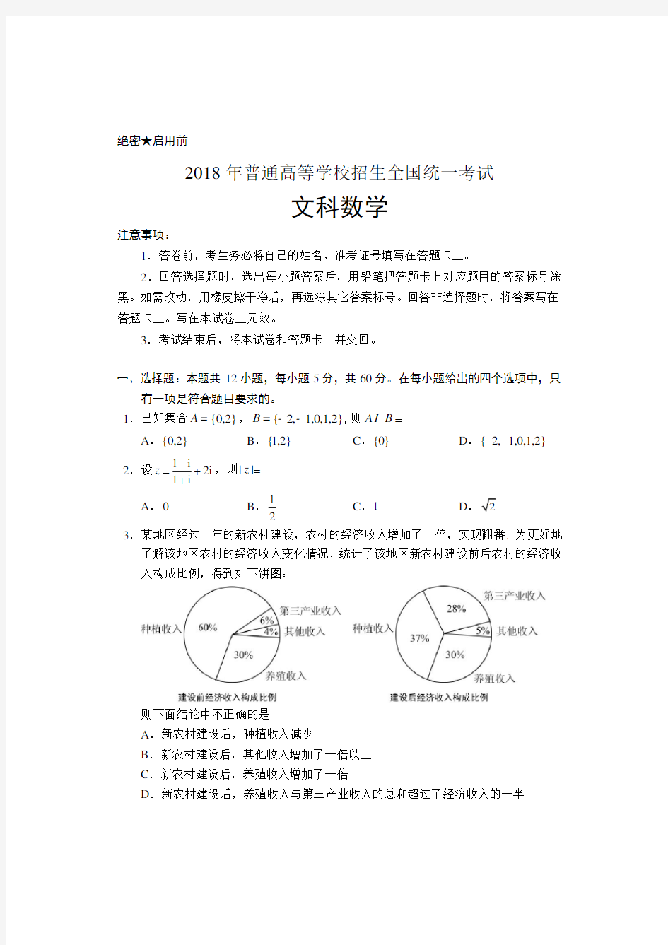 2018年高考全国1卷 文科数学试卷