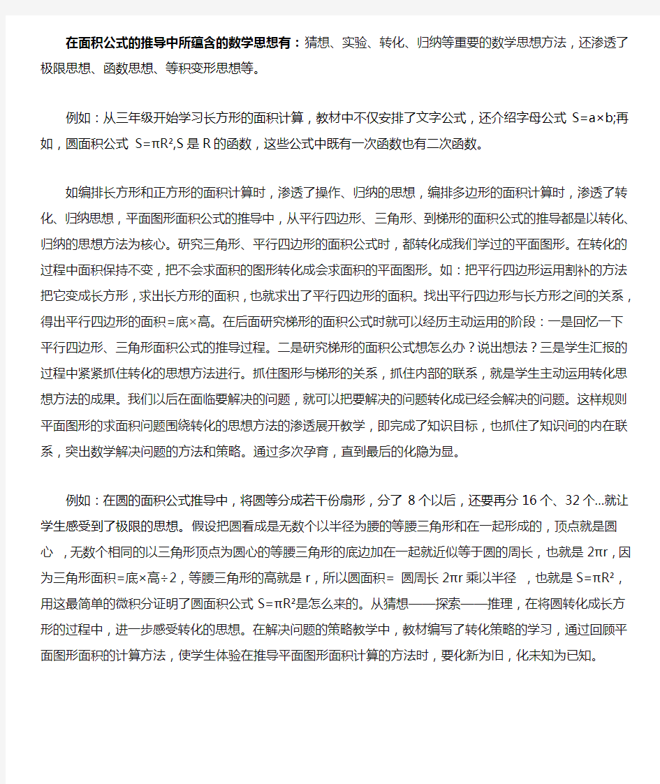 在小学数学中图形的面积的编排面积公式的推导中所蕴含的数学思想和方法。