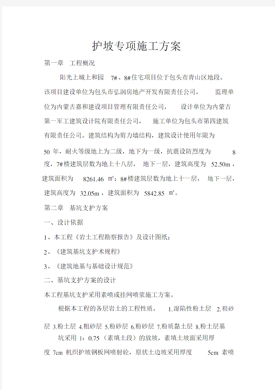 护坡专项施工方案.docx