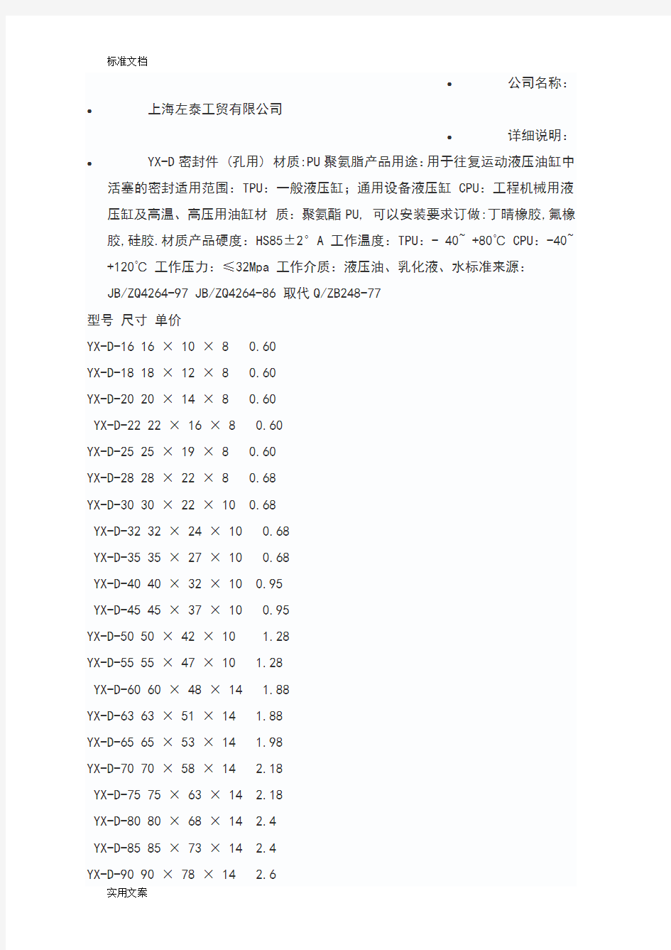 轴、孔用YX型密封圈规格尺寸