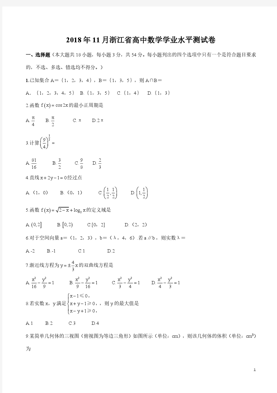 2018年11月浙江省高中学业水平考试数学试题