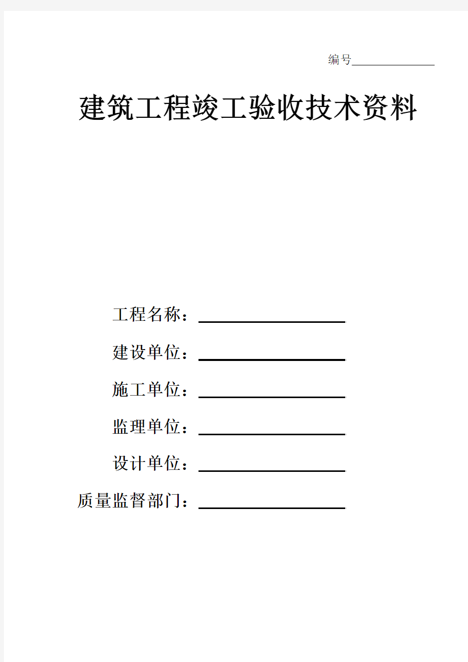 建筑工程竣工验收全套技术资料