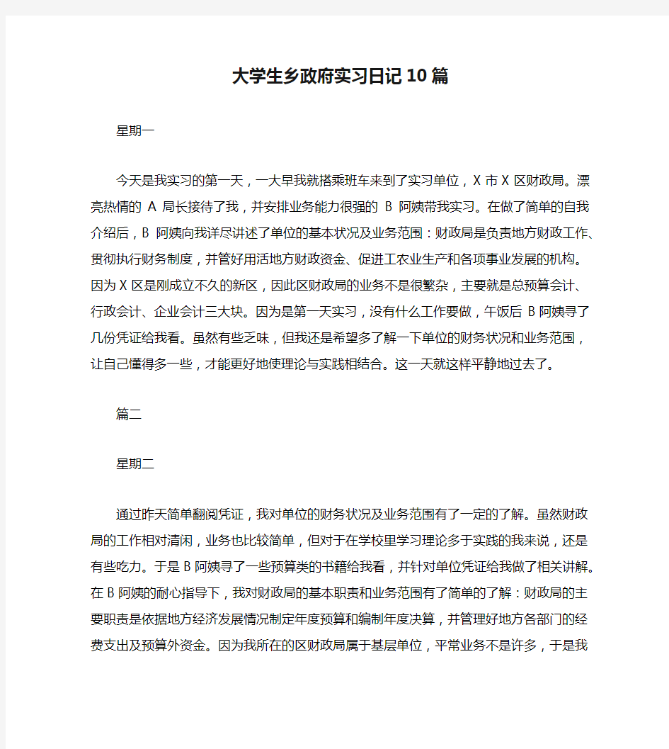 大学生乡政府实习日记10篇