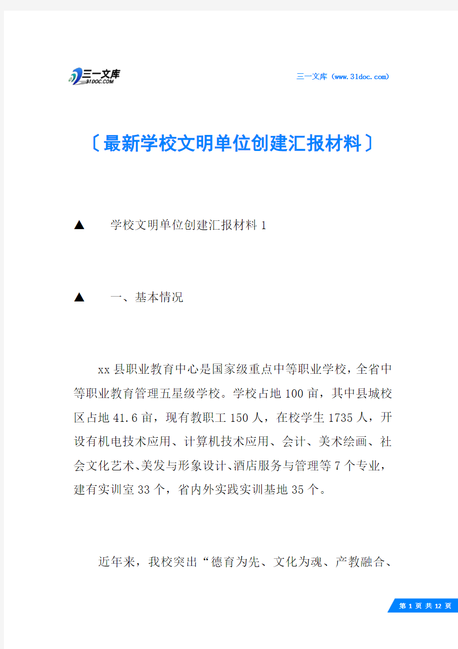 最新学校文明单位创建汇报材料