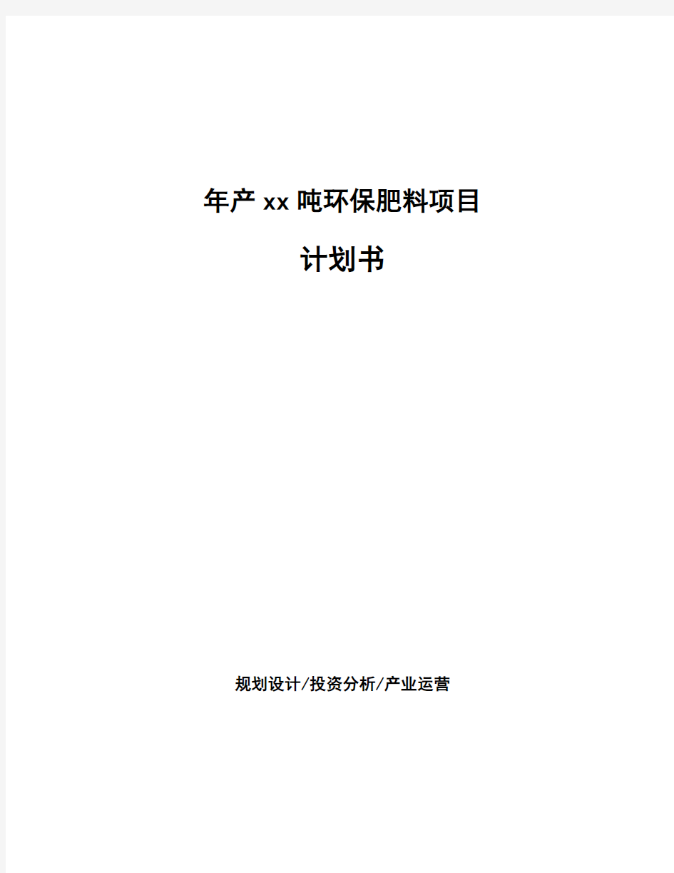 年产xx吨环保肥料项目计划书