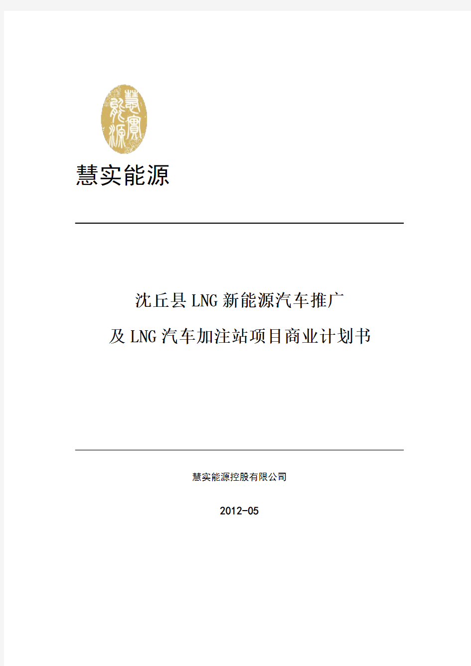 LNG新能源汽车推广及加注站项目商业计划书