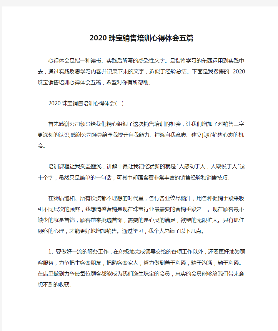 2020珠宝销售培训心得体会五篇