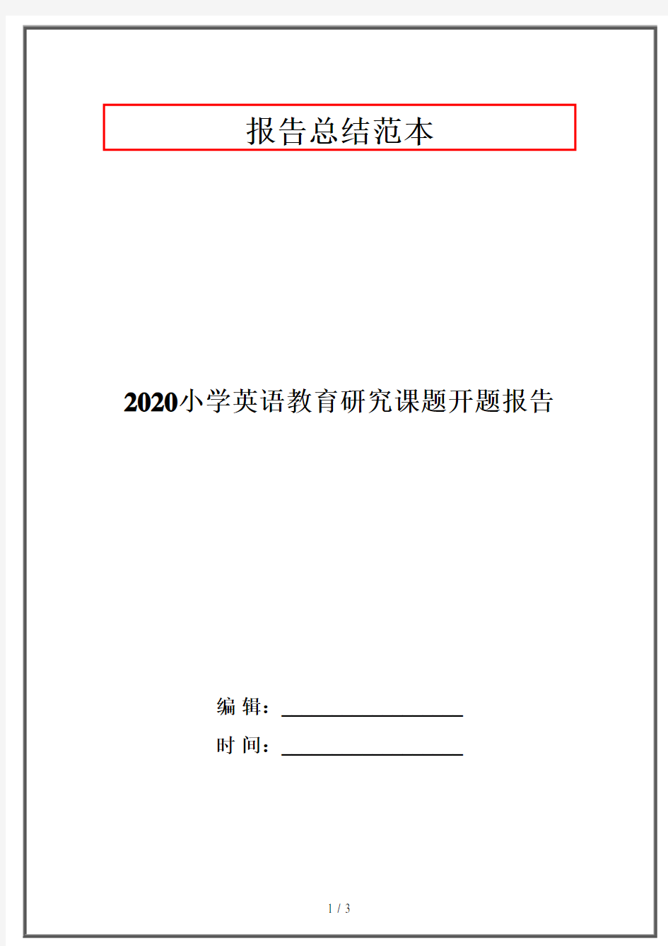 2020小学英语教育研究课题开题报告
