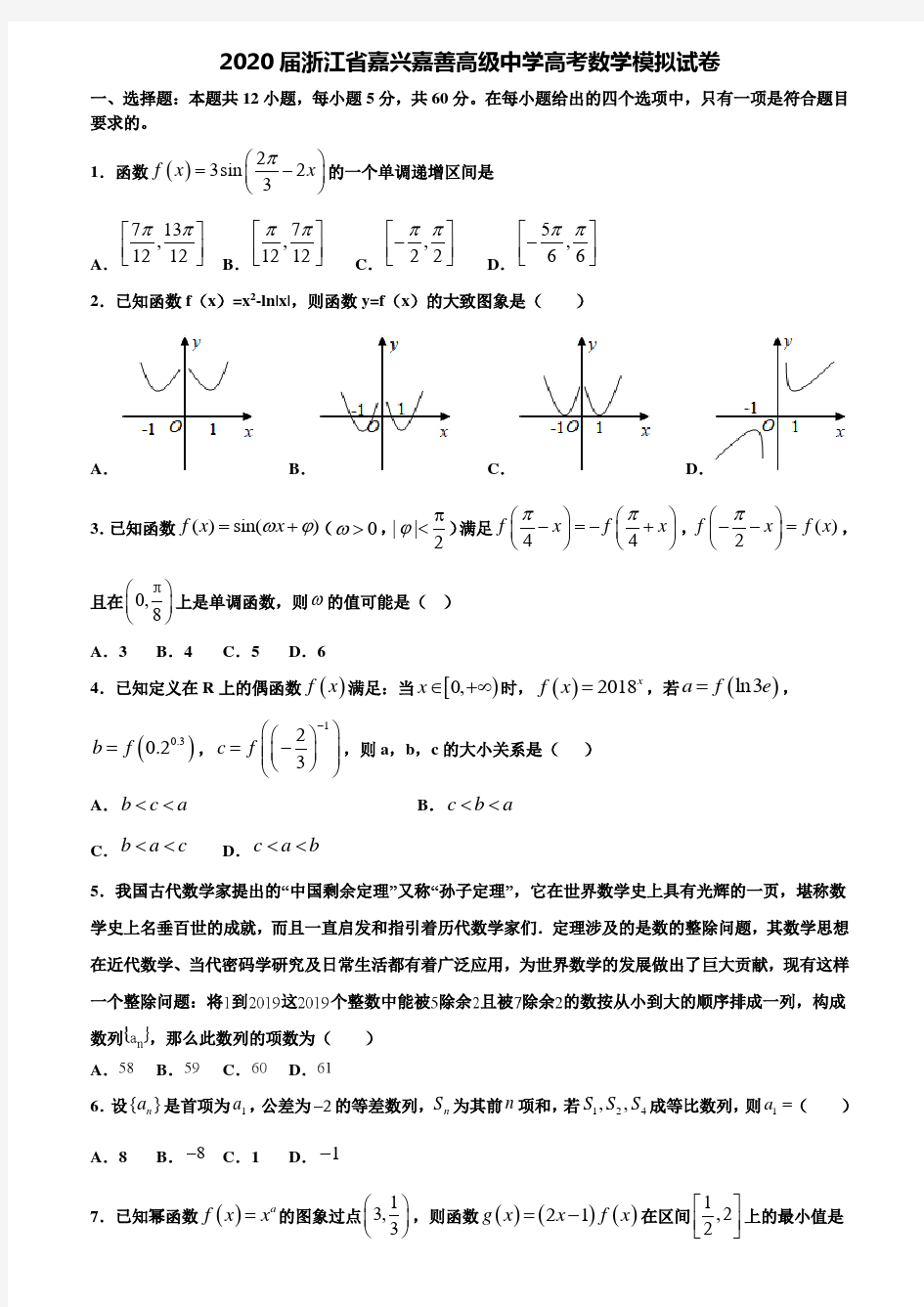 【附20套高考模拟试题】2020届浙江省嘉兴嘉善高级中学高考数学模拟试卷含答案