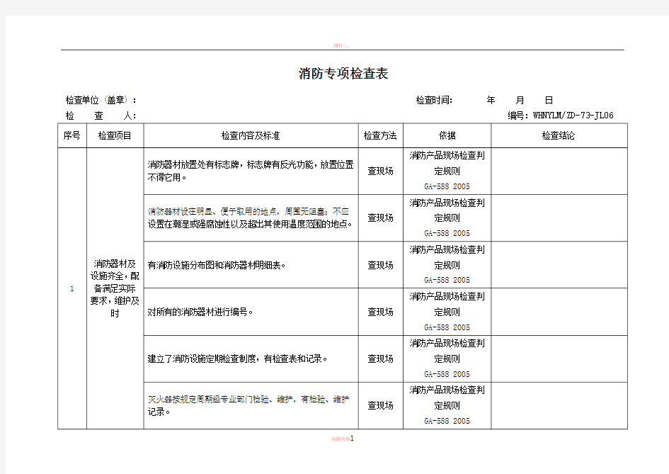 消防安全检查表49636