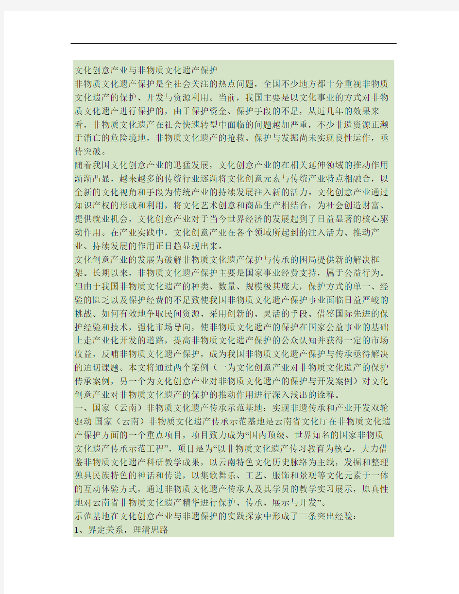 文化创意产业与非物质文化遗产保护