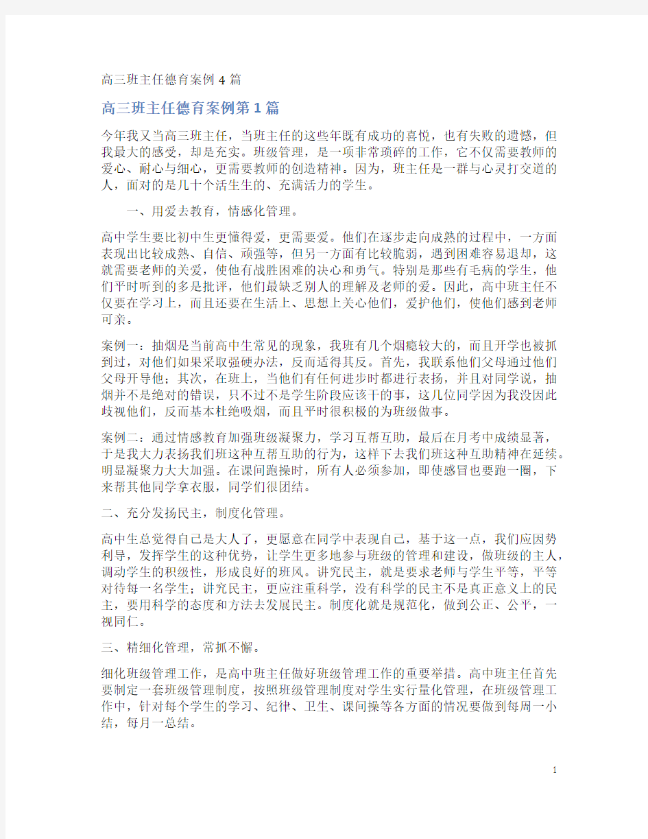 高三班主任德育案例4篇