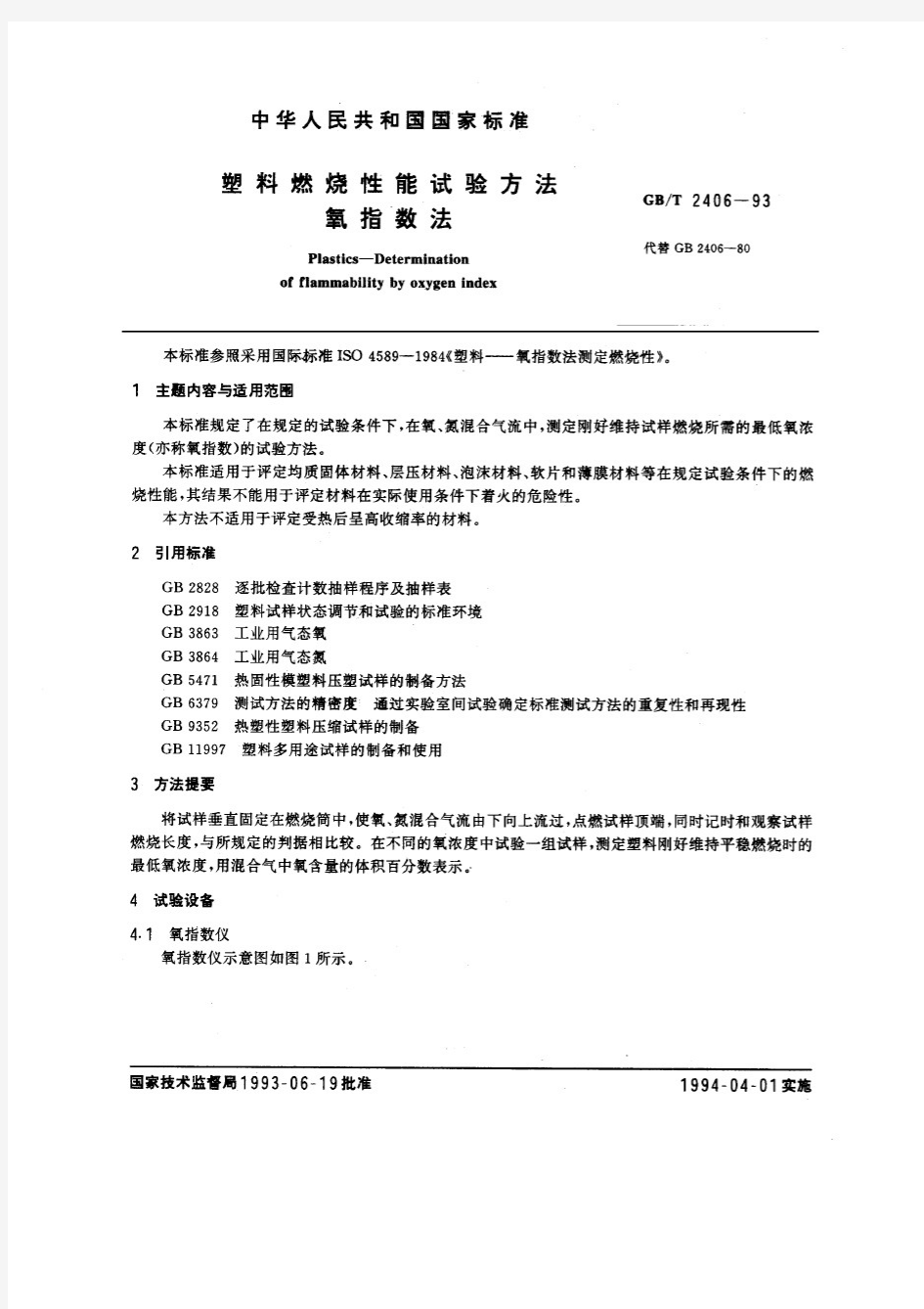 GBT24093塑料燃烧性能测试方法氧指数法测试标准