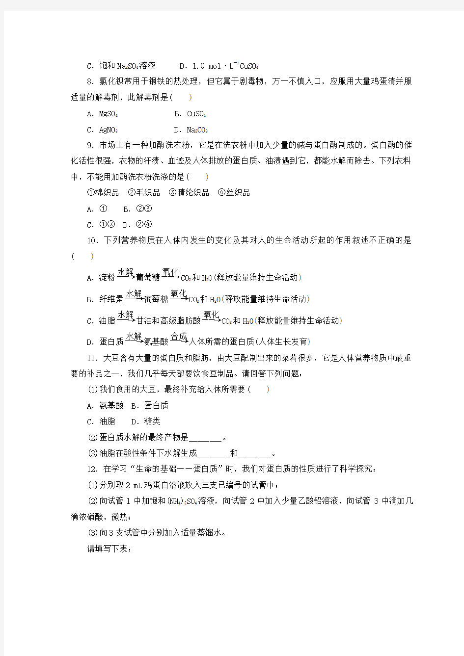 2017-2018学年高一化学苏教版必修二 训练题：课下能力提升(二十一) 蛋白质和氨基酸 Word版含答案