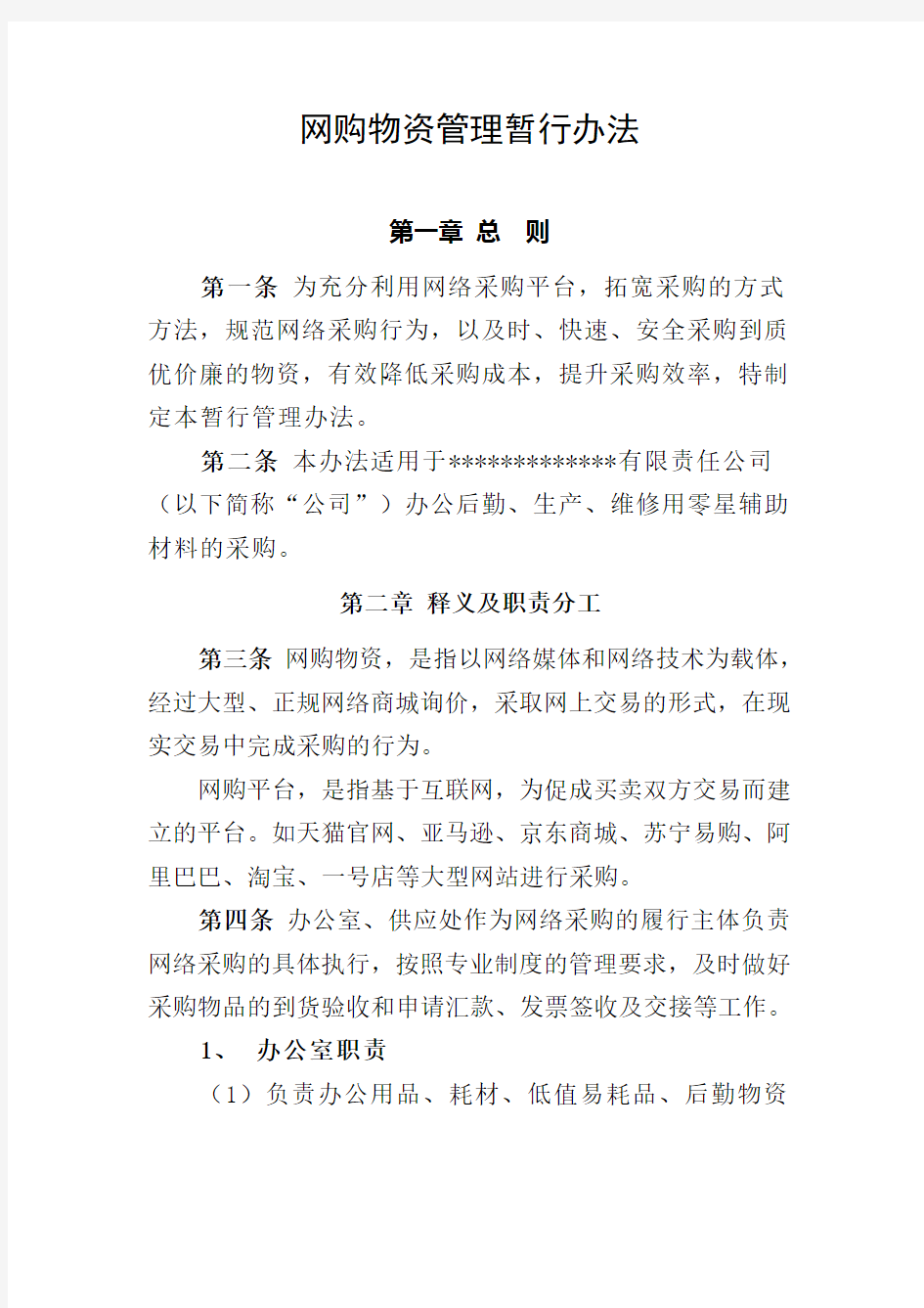 网购物资管理暂行办法