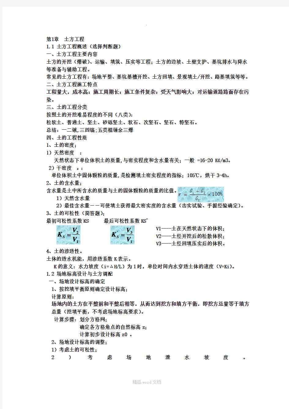 土木工程施工知识点总结