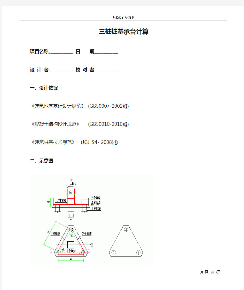 三桩桩基承台计算