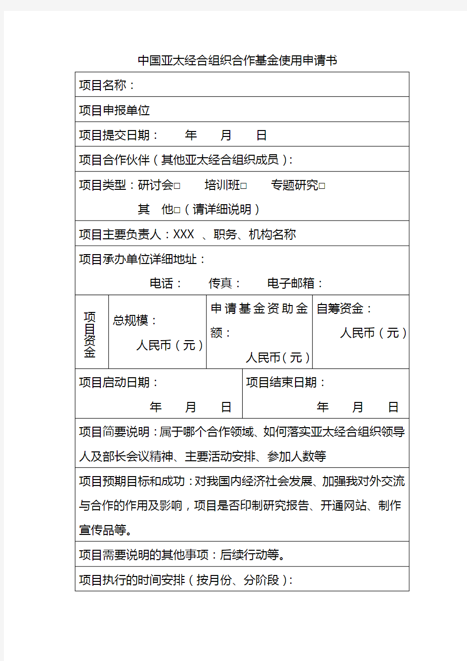 中国亚太经合组织合作基金使用申请书【模板】