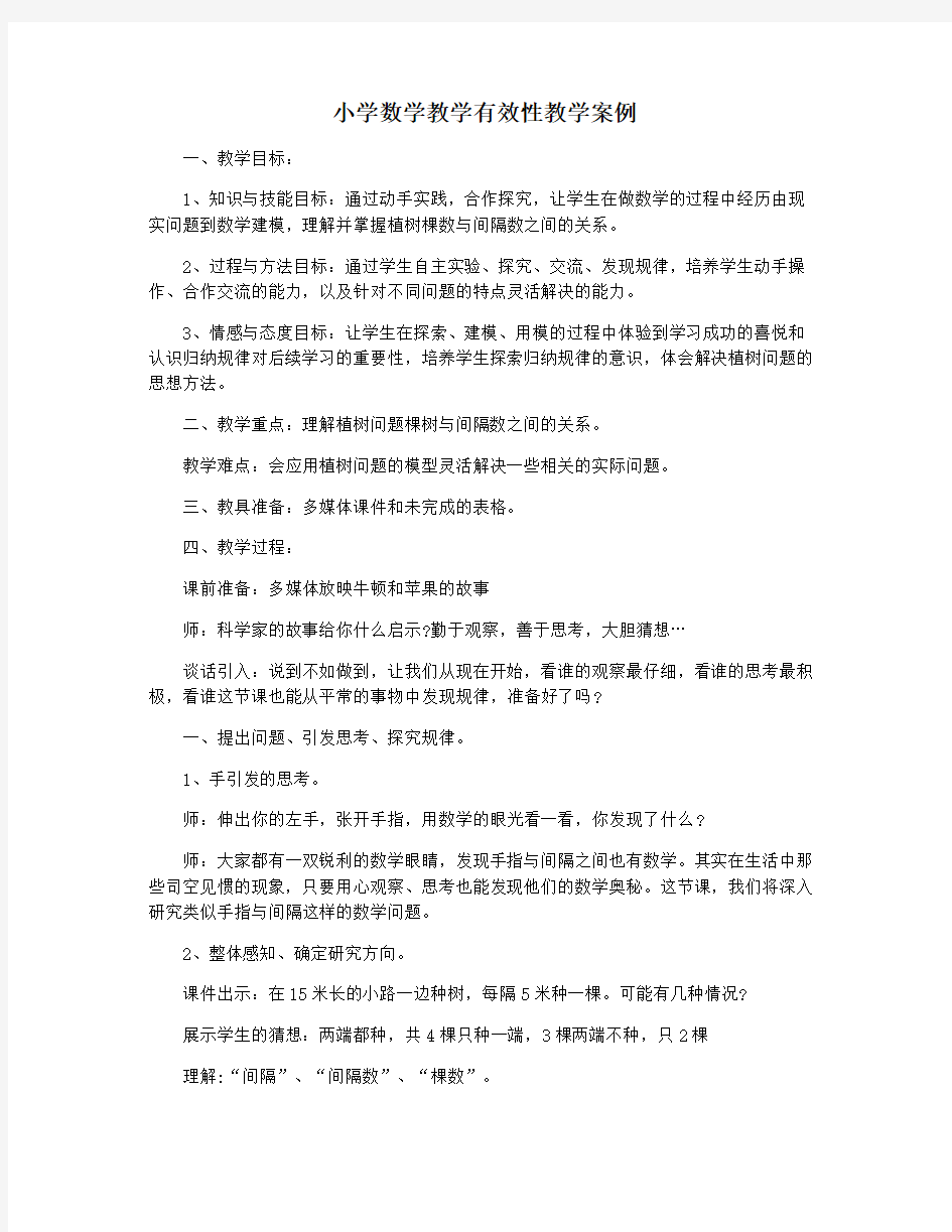 小学数学教学有效性教学案例