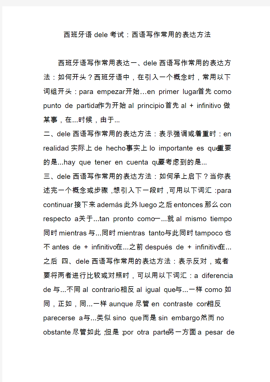 西班牙语dele考试：西语写作常用的表达方法