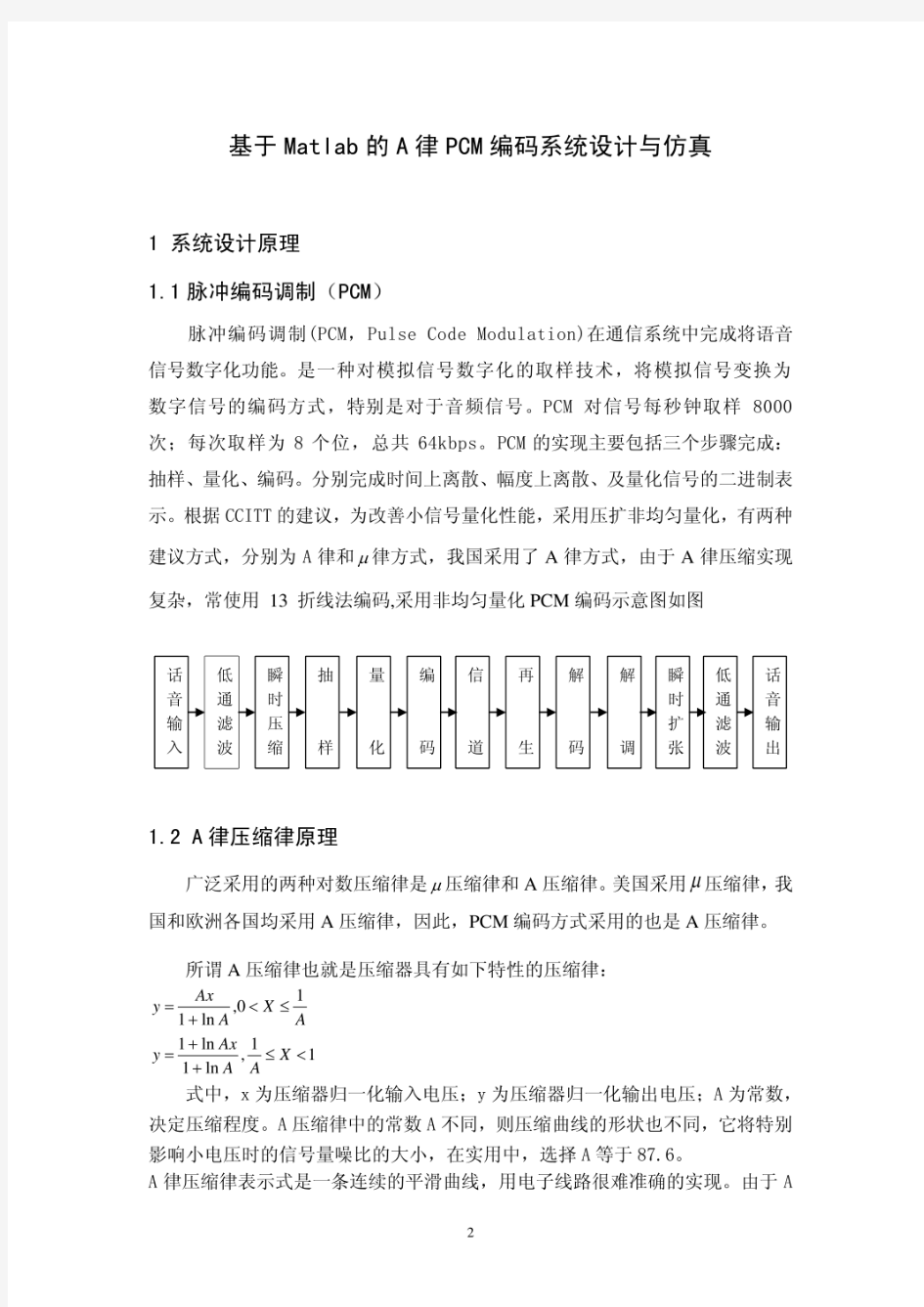 基于Matlab的A律PCM编码系统设计与仿真  .pdf