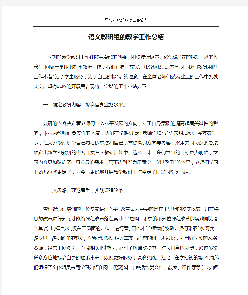 语文教研组的教学工作总结