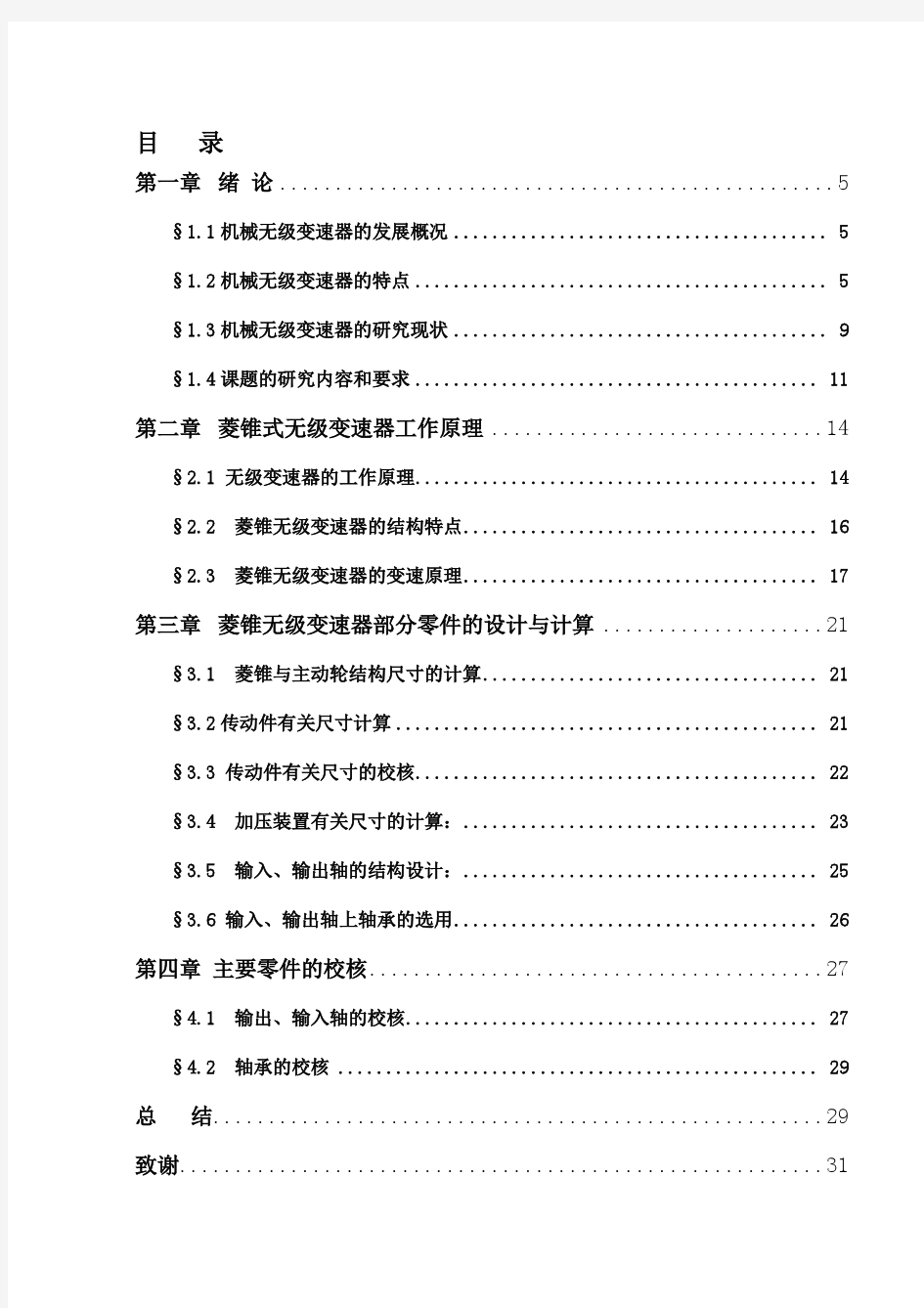 机械菱锥式无级变速器结构设计.