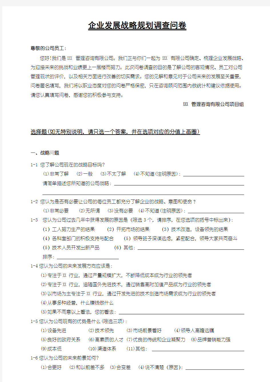 企业发展战略规划的调查问卷