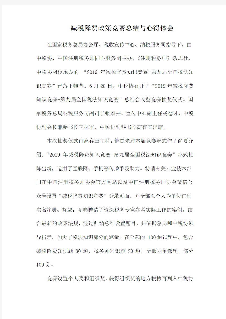 减税降费政策竞赛总结与心得体1