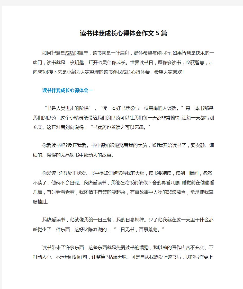 读书伴我成长心得体会作文5篇