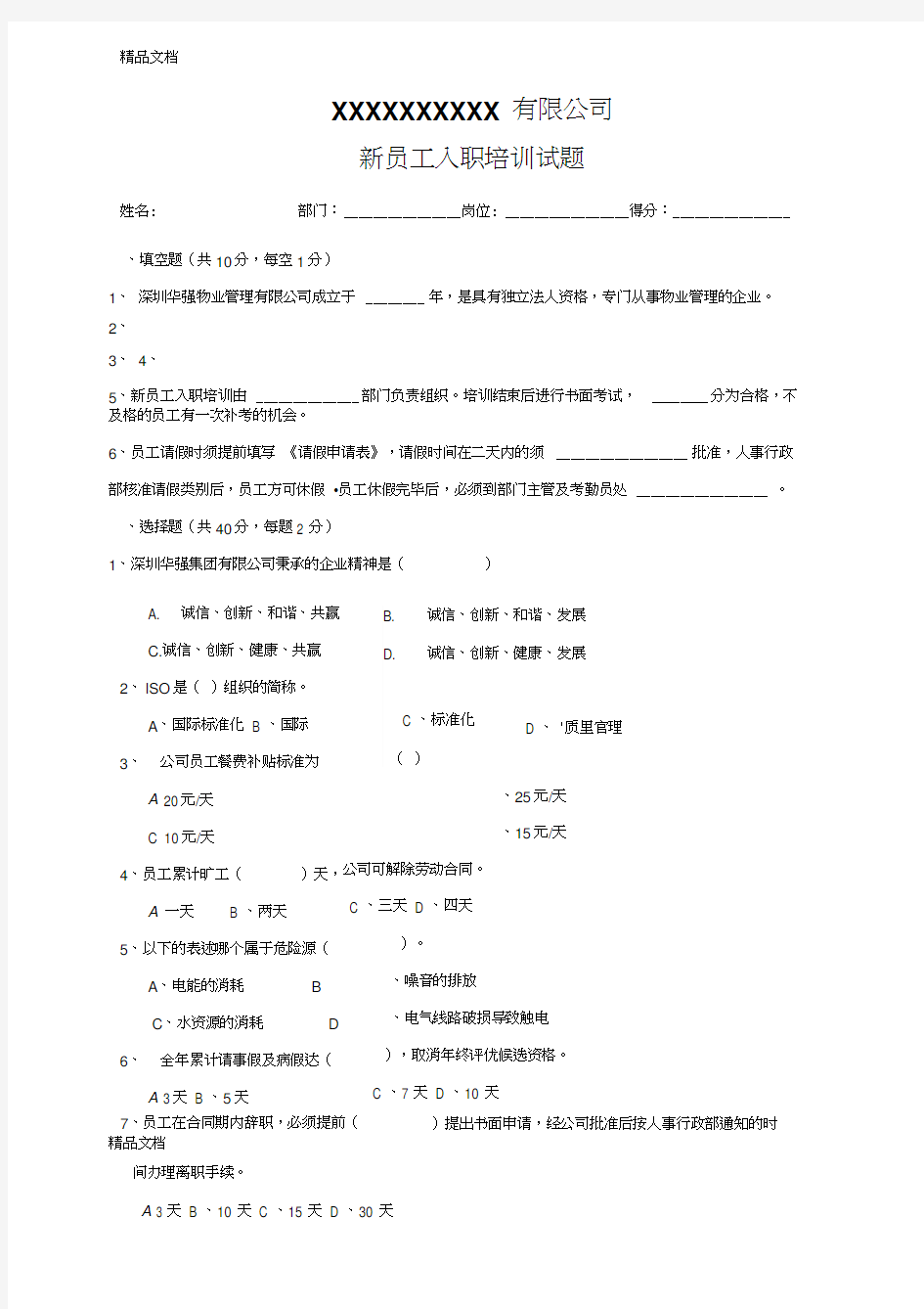 最新新员工入职培训试题(1)