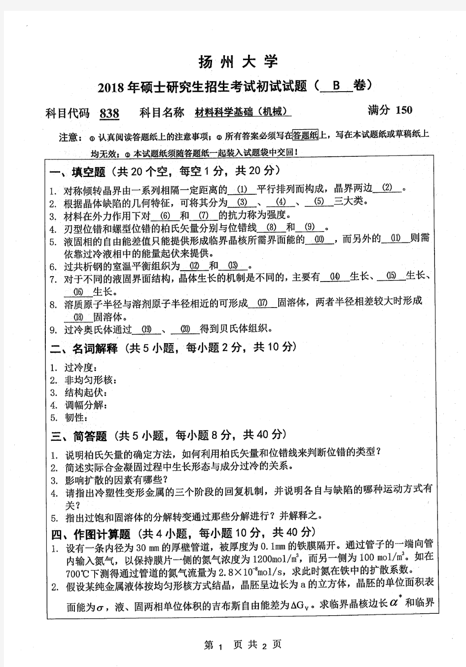 2018年扬州大学838材料科学基础(机械)考研真题硕士研究生入学考试试题