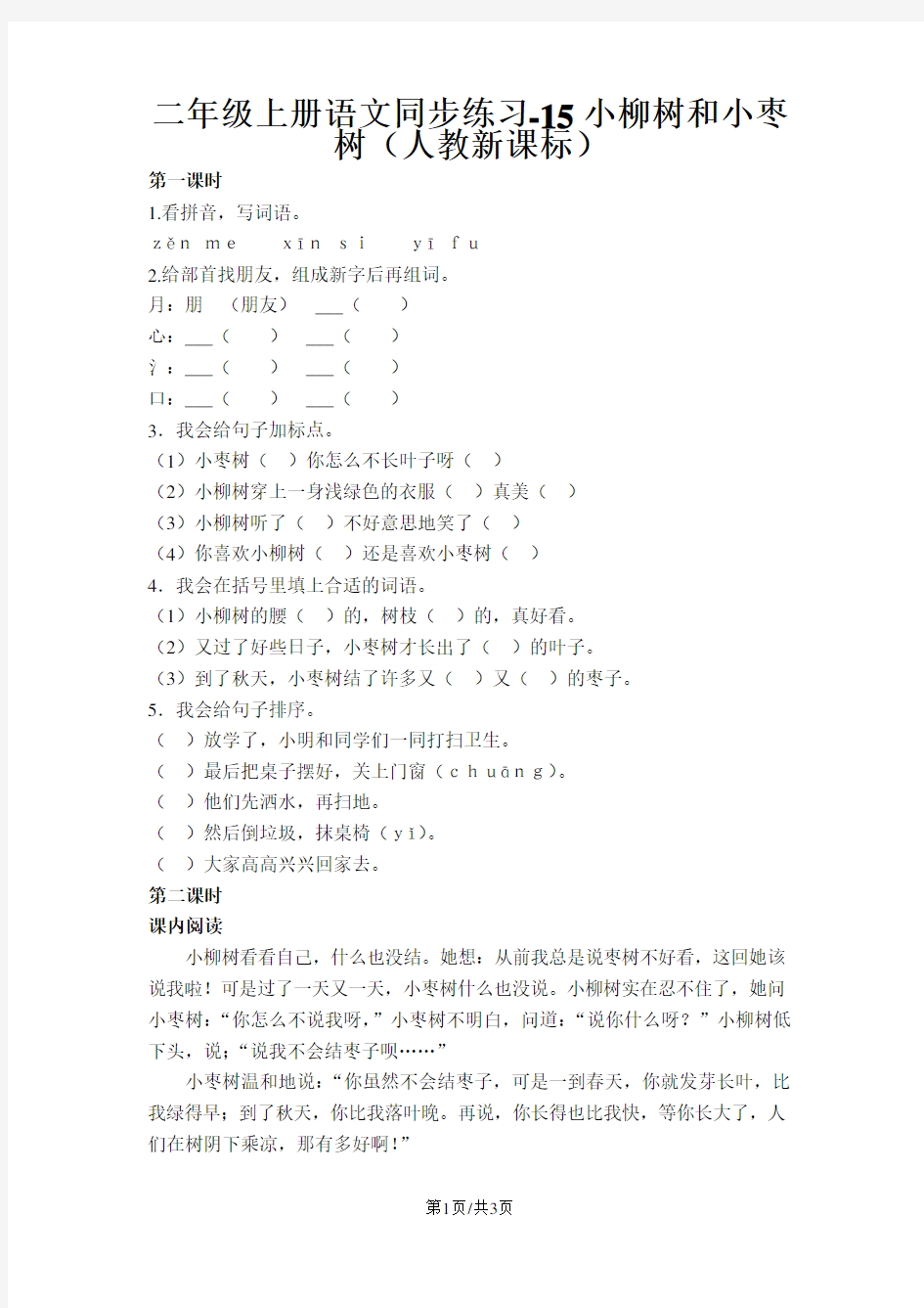 二年级上册语文同步练习15小柳树和小枣树_人教新课标