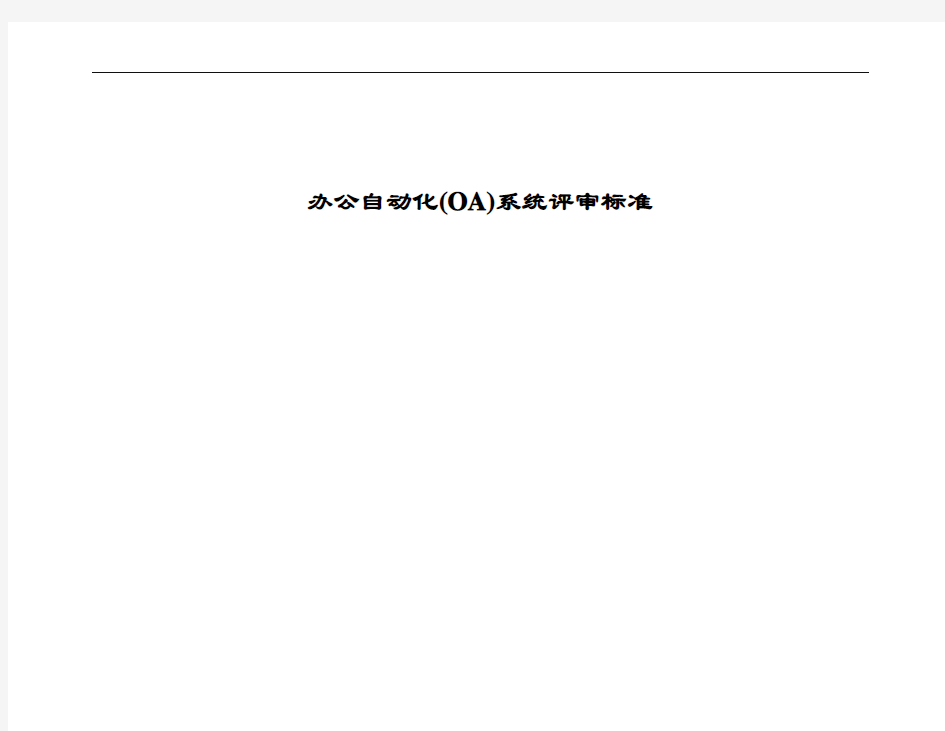 办公自动化(OA)系统评审标准