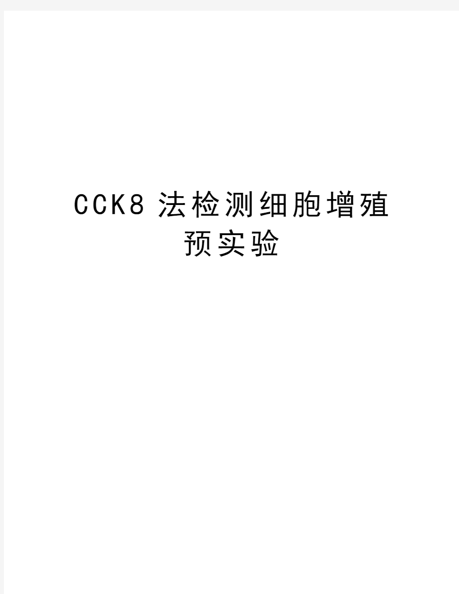 CCK8法检测细胞增殖预实验教学文稿