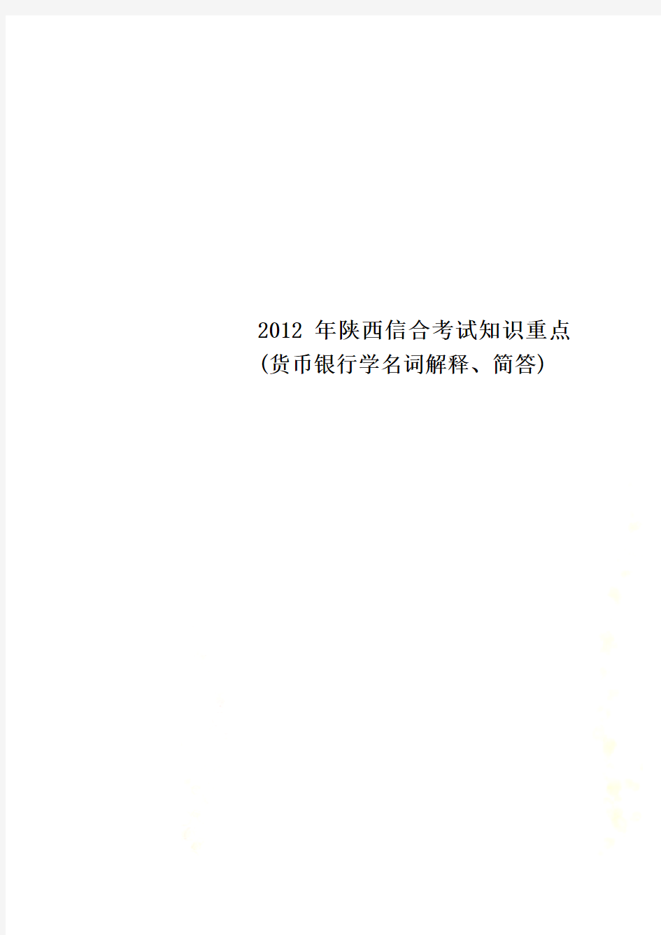 2012年陕西信合考试知识重点(货币银行学名词解释、简答)