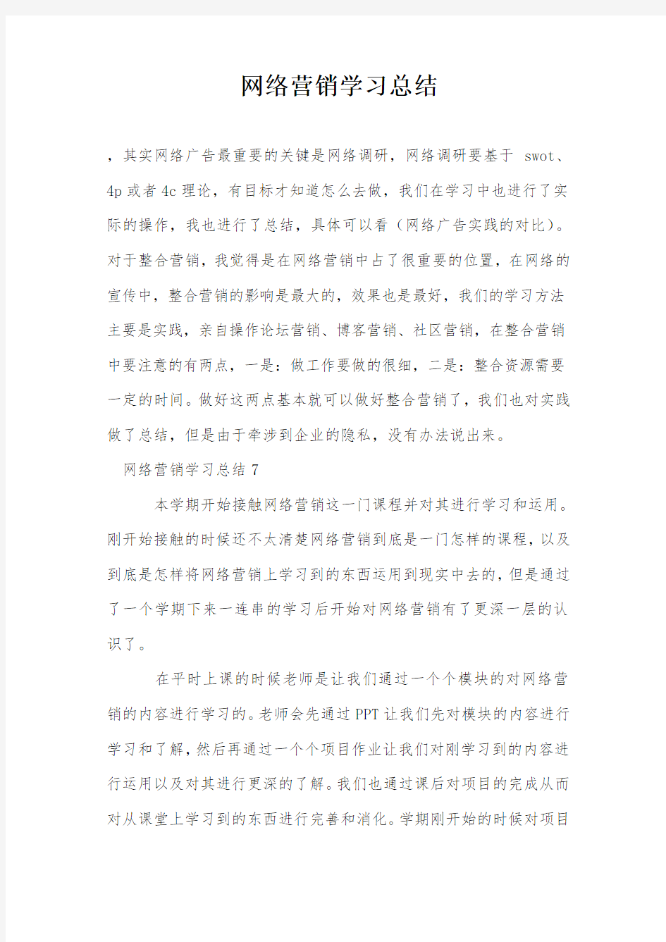 网络营销学习总结