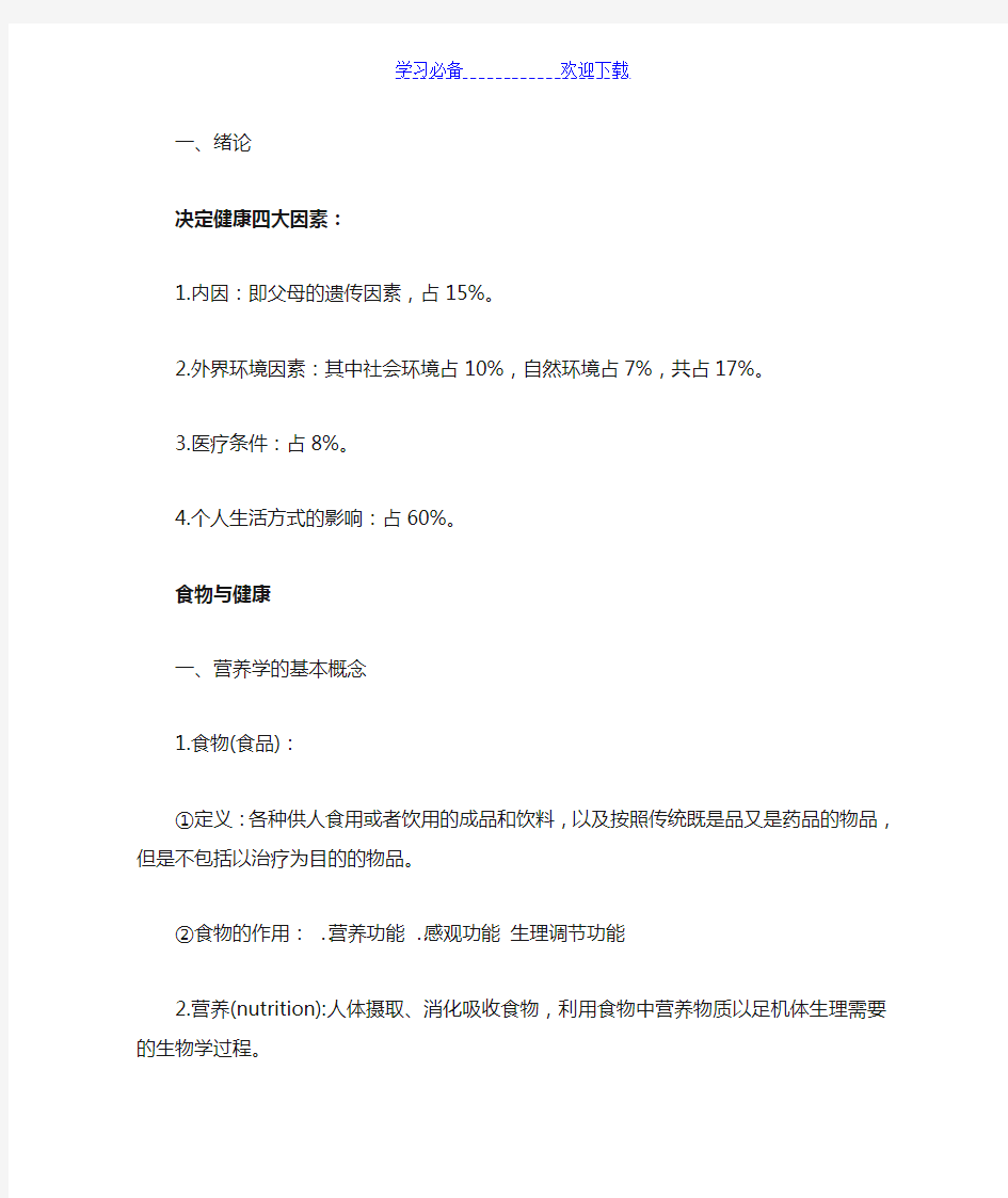 营养学基础知识点