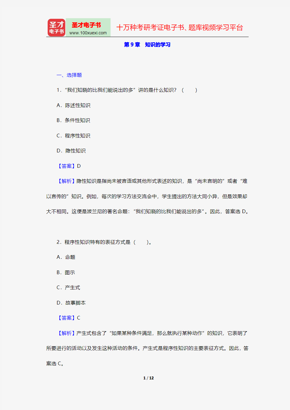 陈琦、刘儒德著《当代教育心理学》配套题库-课后习题-知识的学习【圣才出品】