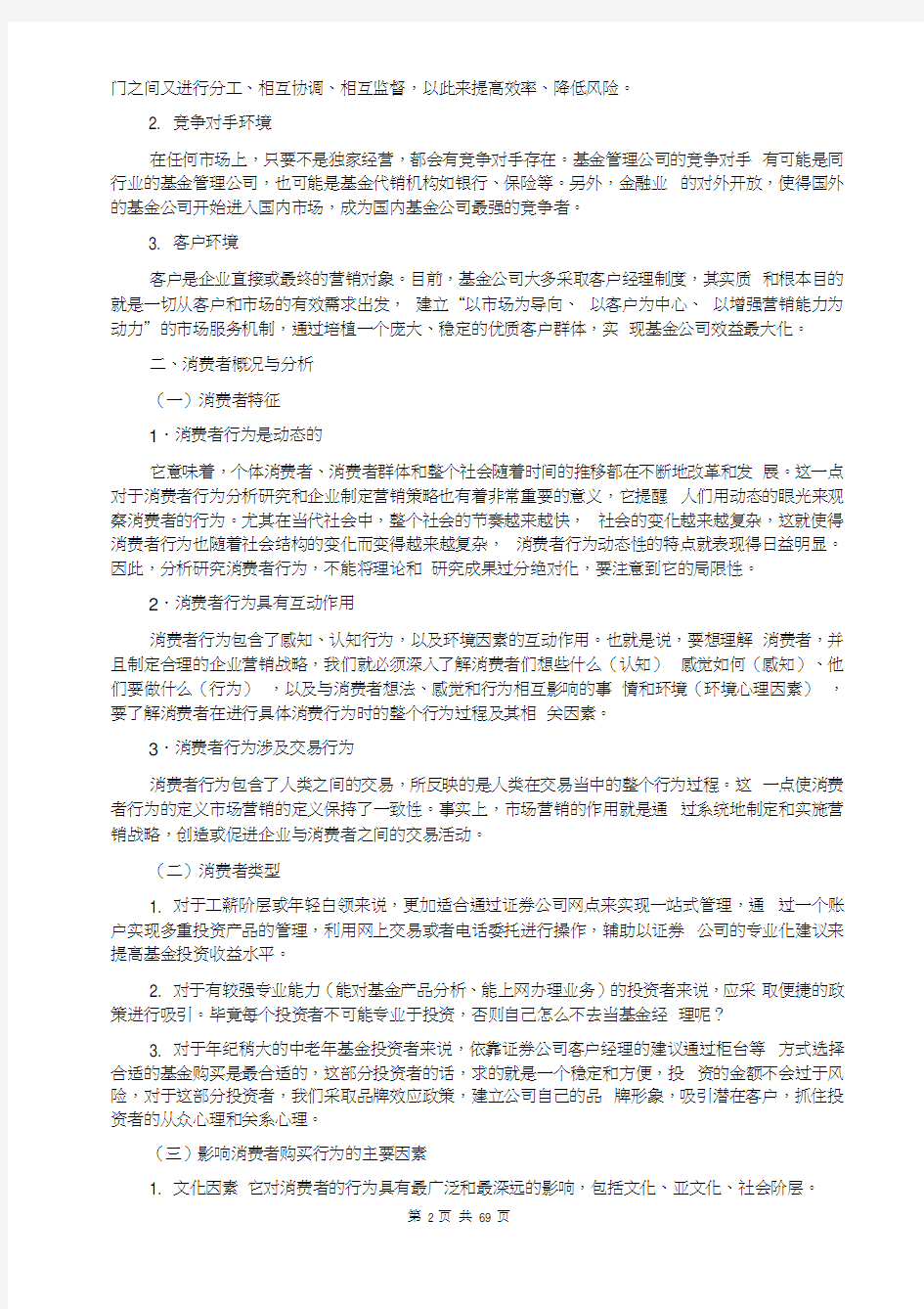 基金营销策划方案(策划方案书模板范文格式;营销环境分析;swot分析;市场营销策划方案;基金入门攻略)