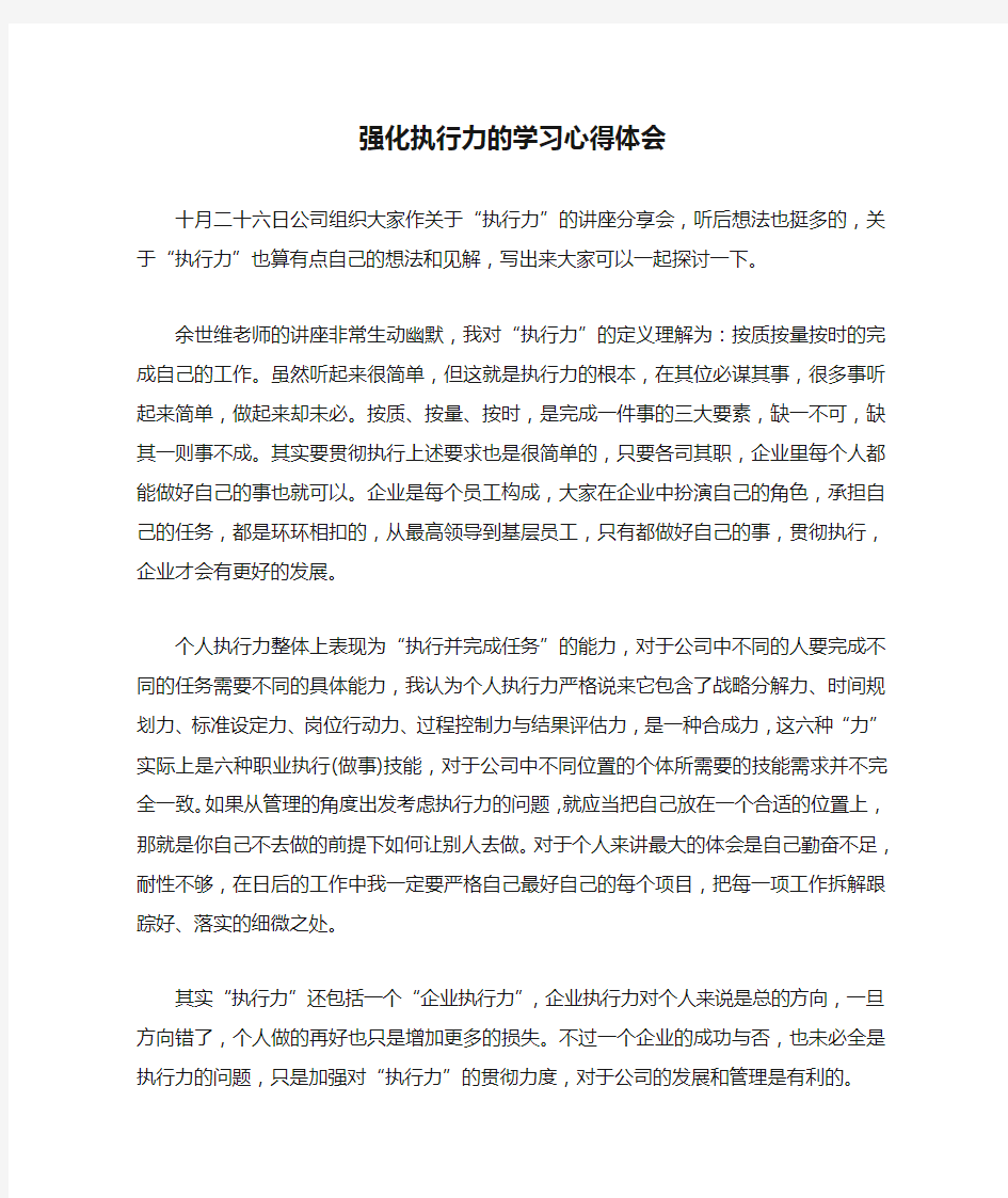 强化执行力的学习心得体会