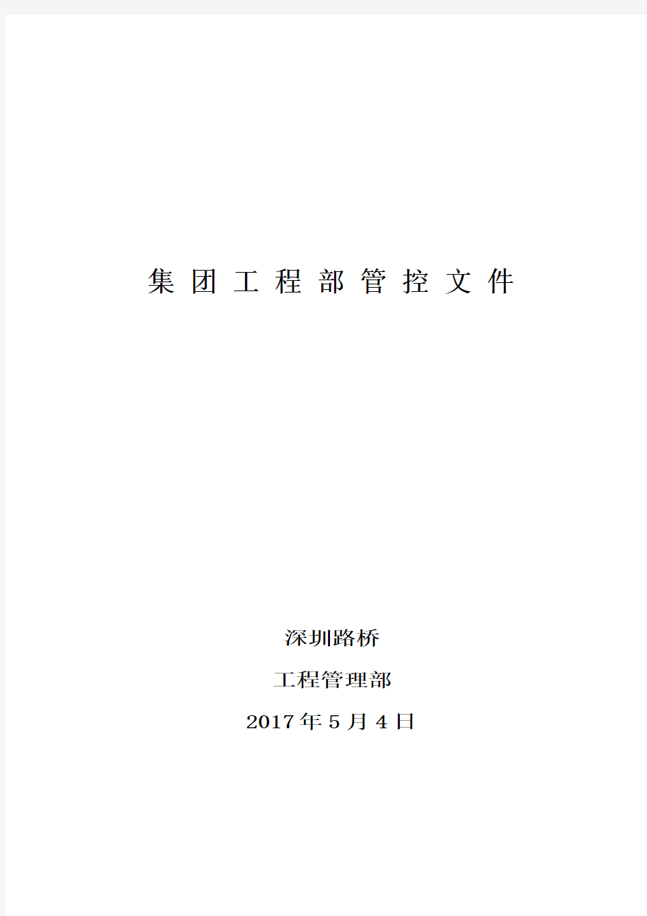 集团公司工程部管理部部门、岗位职责整理版